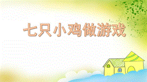 中班数学《七只小鸡做游戏》PPT课件中班数学《七只小鸡做游戏》PPT课件.ppt