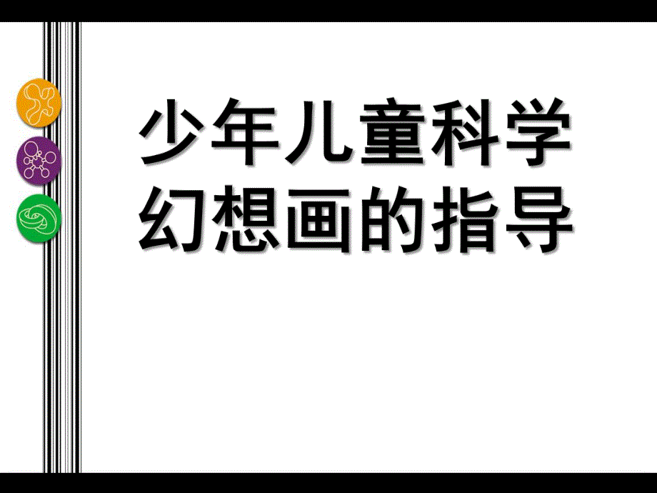 幼儿园儿童科学幻想画的指导PPT课件少儿童科学幻想画的指导.pptx_第1页