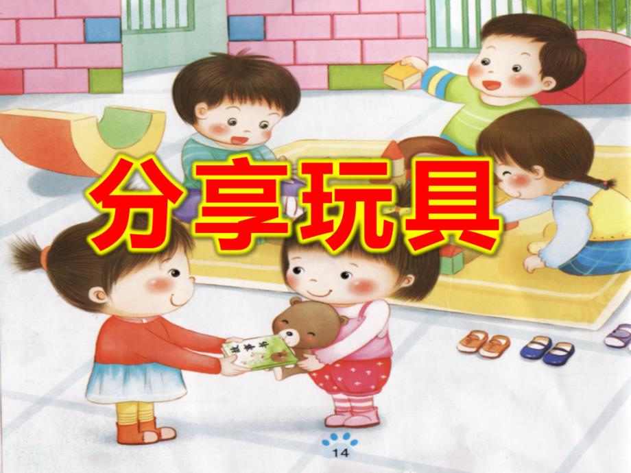 分享玩具PPT课件教案图片分享玩具幼儿园课件.ppt_第1页