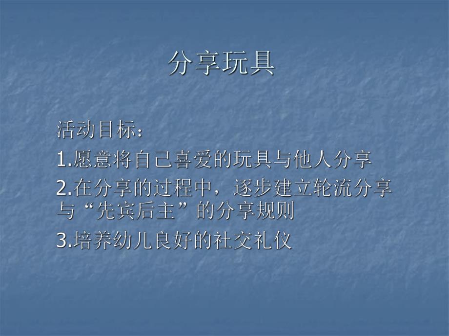 分享玩具PPT课件教案图片分享玩具幼儿园课件.ppt_第2页