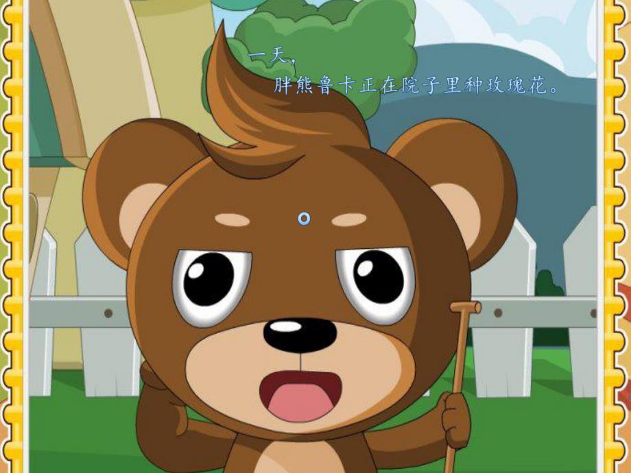 中班语言《开满玫瑰花的院子》PPT课件教案开满玫瑰花的院子.ppt_第3页