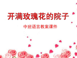 中班语言《开满玫瑰花的院子》PPT课件教案开满玫瑰花的院子.ppt