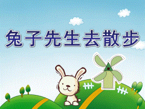 中班绘本《兔子先生去散步》PPT课件教案兔先生去散步.ppt