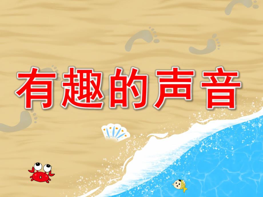 有趣的声音PPT课件教案图片PPT课件.pptx_第1页