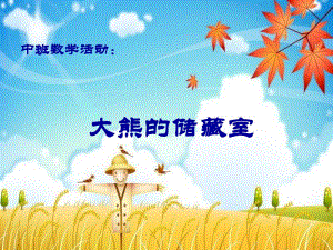 大熊的储藏室ALL10.31大熊的储藏室10..ppt