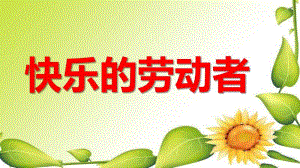 快乐的劳动者PPT课件教案图片中班社会活动—快乐的劳动者.pptx