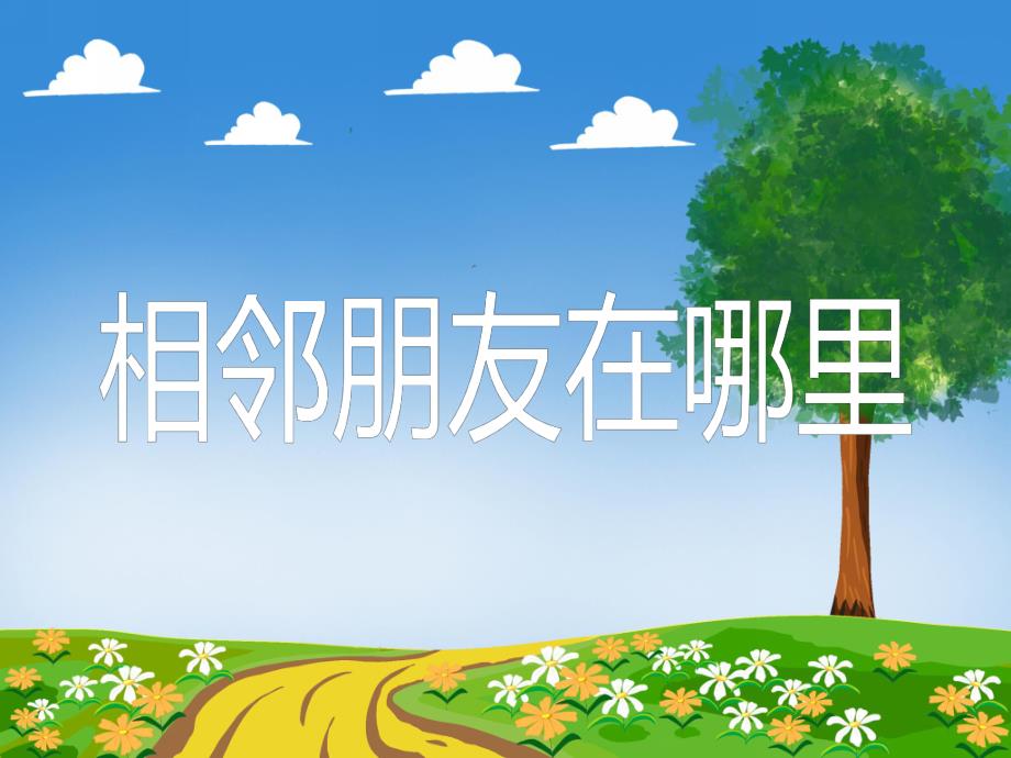 中班数学优质课《相邻朋友在哪里》PPT课件教案PPT课件.ppt_第1页