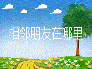 中班数学优质课《相邻朋友在哪里》PPT课件教案PPT课件.ppt