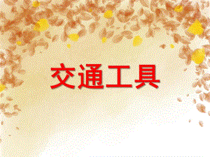 中班科学《交通工具》PPT课件教案PPT课件.ppt