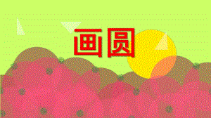 中班语言《画圆》PPT课件教案ppt课件.ppt