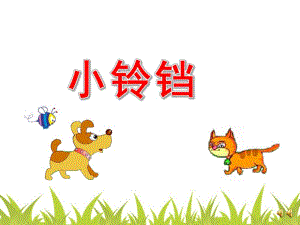 幼儿园故事《小铃铛》PPT课件教案配音音乐ppt课件.pptx