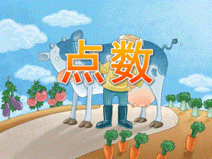 中班数学《点数》PPT课件中班数学点数.ppt