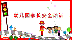 幼儿园家长安全培训PPT课件幼儿园家长安全培训PPT课件.pptx