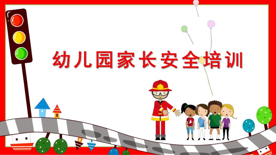 幼儿园家长安全培训PPT课件幼儿园家长安全培训PPT课件.pptx_第1页
