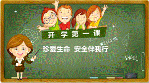 幼儿园开学第一课《安全伴我行》PPT课件教案开学第一课《安全伴我行》课件.pptx