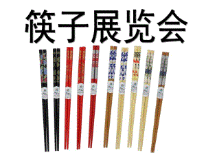 中班主题《筷子展览会》PPT课件筷子展览会.ppt
