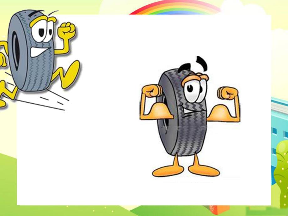 轮子为什么是圆的PPT课件教案图片幼儿园大班科学课件ppt—轮子为什么是圆的.pptx_第2页