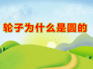 轮子为什么是圆的PPT课件教案图片幼儿园大班科学课件ppt—轮子为什么是圆的.pptx