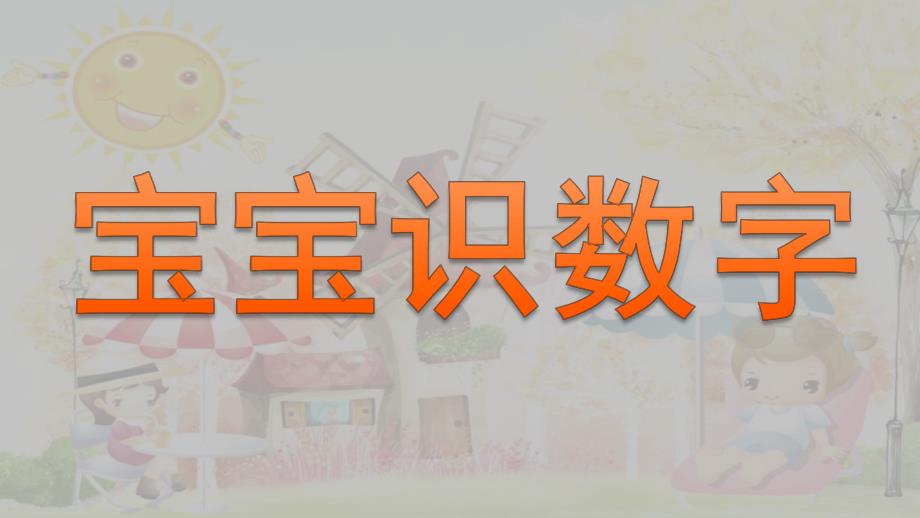 幼儿园数学《认识1到10》PPT课件音乐.pptx_第1页