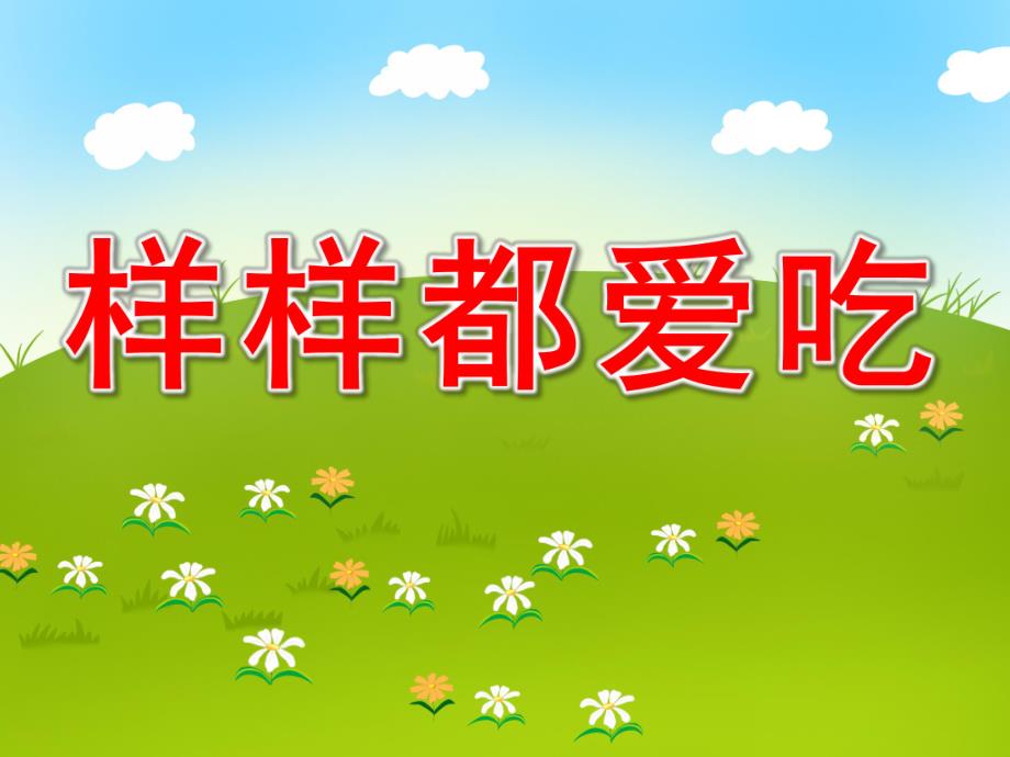 小班语言《样样都爱吃》PPT课件教案样样都爱吃.pptx_第1页