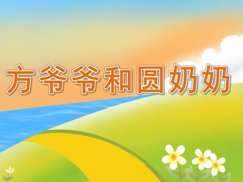 中班数学公开课《方爷爷和圆奶奶》PPT课件教案PPT课件.ppt_第1页