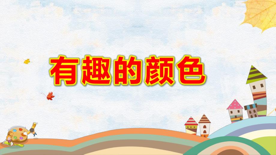 幼儿园有趣的颜色PPT课件教案图片微课件.pptx_第1页