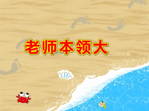 中班儿歌《老师本领大》PPT课件教案老师本领大.ppt