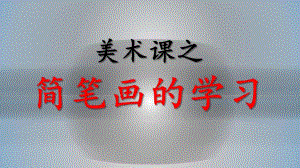幼儿园简笔画PPT课件简笔画教案.pptx