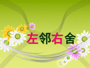 中班数学《左邻右舍》PPT课件教案.ppt