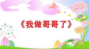 中班《我做哥哥了》PPT课件教案微课件.ppt