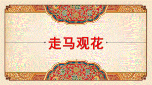走马观花PPT课件走马观花.pptx