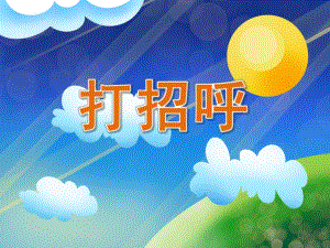 小班语言《打招呼》PPT课件教案PPT课件.pptx