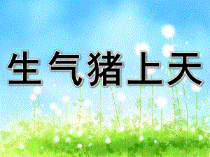 中班语言《生气猪上天》PPT课件教案生气猪上天.ppt