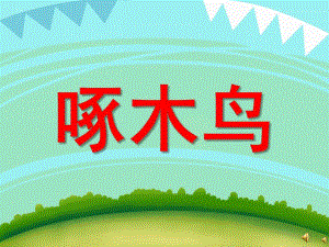 幼儿园动物儿歌《啄木鸟》PPT课件配音音乐PPT课件.pptx