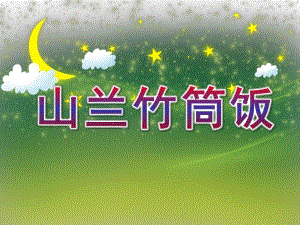 中班音乐《山兰竹筒饭》PPT课件教案音乐中班奏乐游戏：山兰竹筒乐（6月24日）课件..ppt