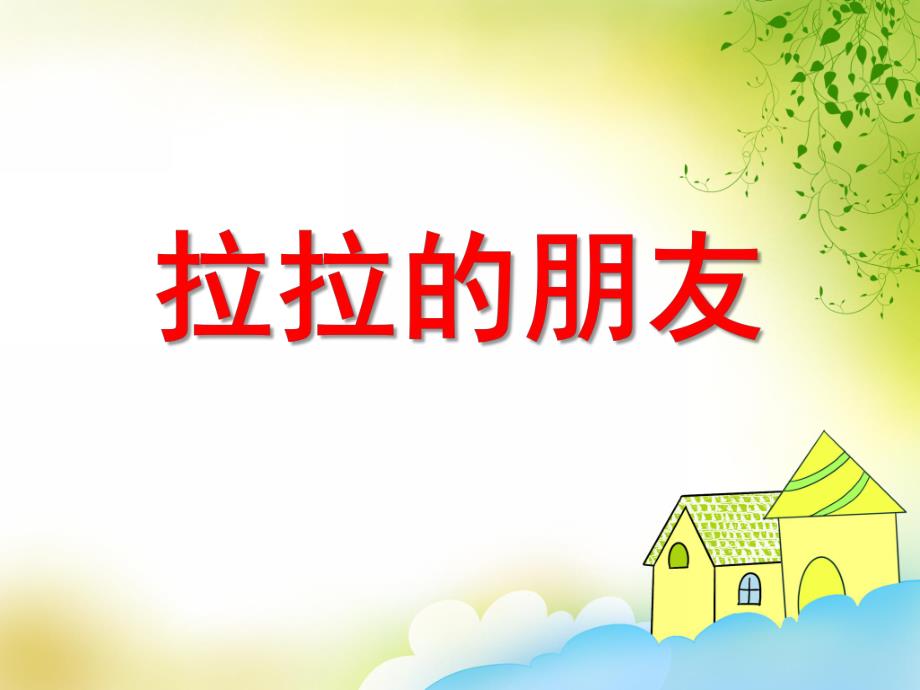 中班数学《拉拉的朋友》PPT课件教案PPT课件.ppt_第1页