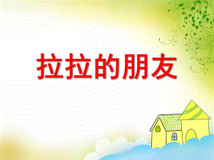 中班数学《拉拉的朋友》PPT课件教案PPT课件.ppt