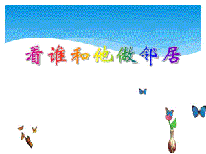 中班语言活动《看谁和他做邻居》PPT课件中班语言活动《看谁和他做邻居》PPT课件.ppt