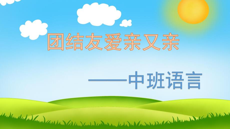 中班语言《团结友爱亲又亲》PPT课件教案中班语言——团结友爱亲又亲.ppt_第1页