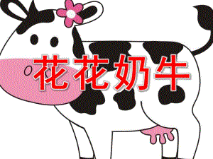 中班美术《花花奶牛》PPT课件教案奶牛花花.ppt