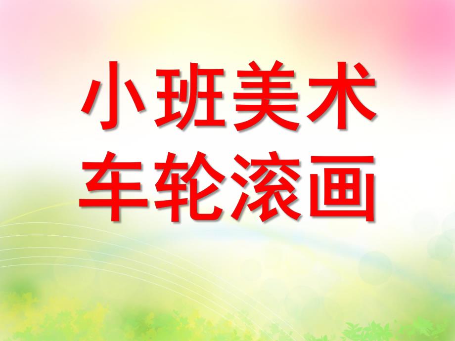 小班美术水墨画《车轮滚画》PPT课件教案小班水墨画：车轮滚画.pptx_第1页