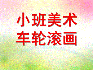 小班美术水墨画《车轮滚画》PPT课件教案小班水墨画：车轮滚画.pptx