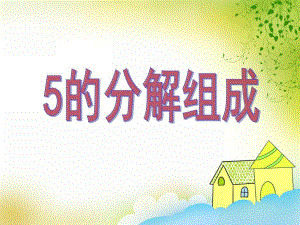 中班数学活动《5的分解组成》PPT课件中班数学活动《5的分解组成》PPT课件.ppt