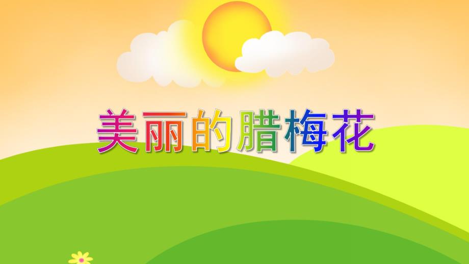 中班美术活动《美丽的腊梅花》PPT课件教案PPT课件.ppt_第1页