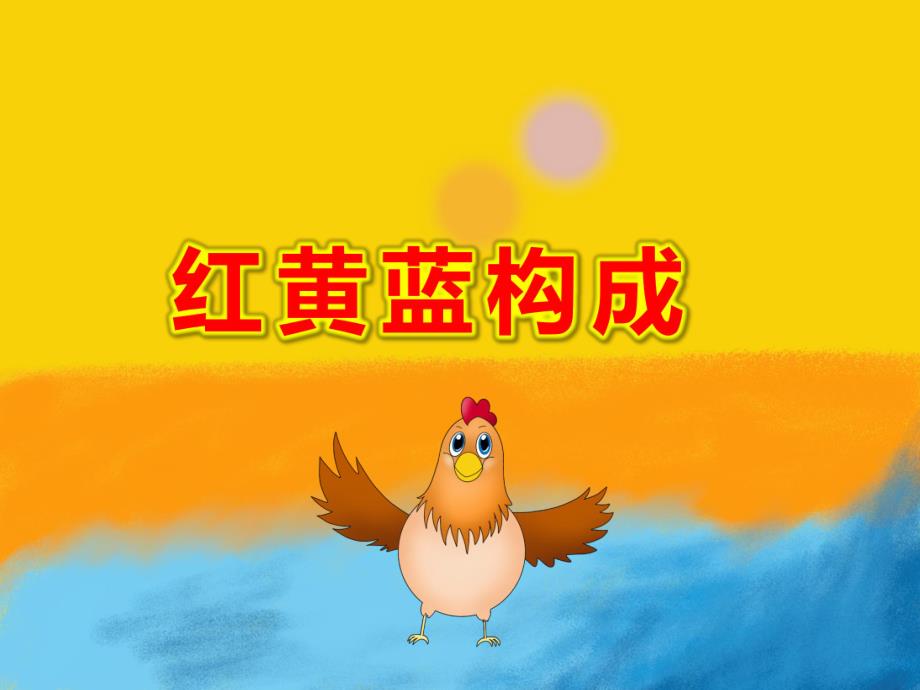 红黄蓝构成PPT课件教案红黄蓝构图.pptx_第1页