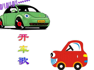 中班音乐《开车歌》PPT课件中班音乐《开车歌》PPT课件.ppt