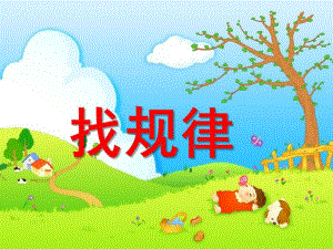 中班数学活动《找规律》PPT课件教案中班数学活动ppt课件：找规律.ppt