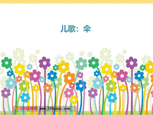 赠其他版本课件中班儿歌伞.pptx