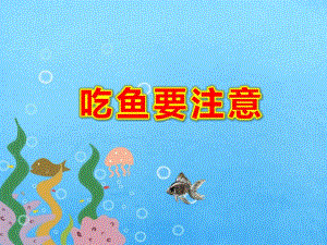 吃鱼要注意PPT课件教案图片吃鱼要小心.ppt