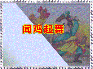 闻鸡起舞PPT课件闻鸡起舞PPT成语故事.pptx